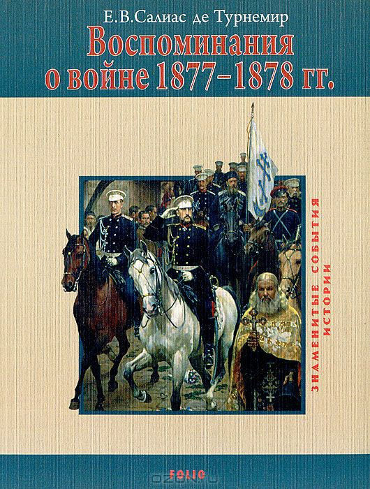 Воспоминания о войне 1877-1878 гг., Е.В. Салиас де Турнемир