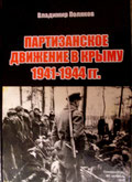 Поляков В.Е. Партизанское движение в Крыму. 1941-1944
