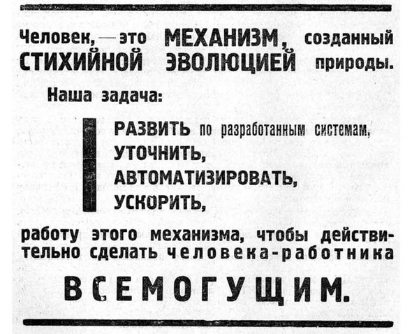 Плакат ЦИТ СССР. Человек - это механизм, созданный стихийной эволюцией природы